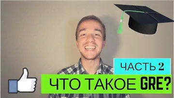 Как сдать GRE | Полезные Советы