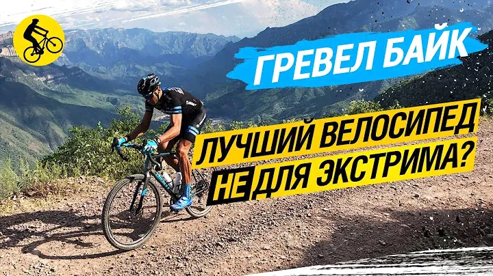 ГРЕВЕЛ БАЙК // ЛУЧШИЙ ВЕЛОСИПЕД НЕ ДЛЯ ЭКСТРИМА? + РОЗЫГРЫШ!