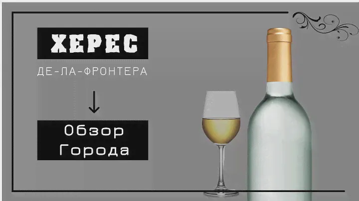 ГОРОД ХЕРЕС