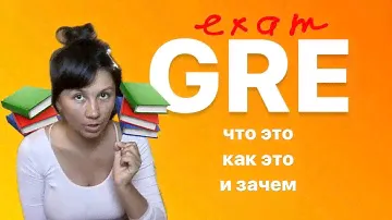 GRE: структура экзамена, типы заданий, кому надо сдавать