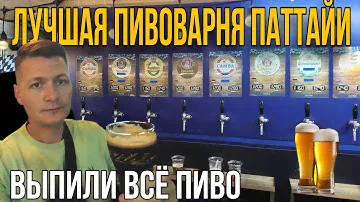 Паттайя. Море пива! Пивоварня Wizard. Дегустируем все! Какое пиво вкуснее? Цены на пиво в Таиланде