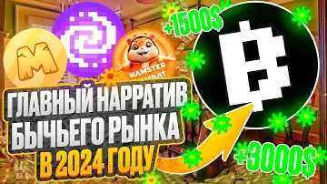 ГЛАВНЫЙ НАРРАТИВ БЫЧЬЕГО РЫНКА 2024 года | BLUM, HAMSTER COMBAT, MEMEFI | В чем секрет тапалок?