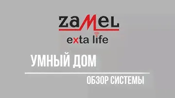 Обзор системы умный дом Zamel Exta Life