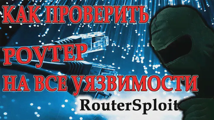 Как проверить роутер на ВСЕ уязвимости. RouterSploit
