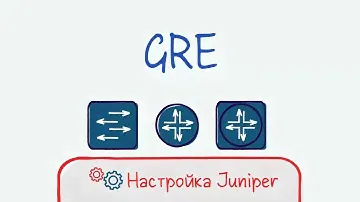Juniper 19 Настройка GRE Generic Routing Encapsulation  SRX MX.