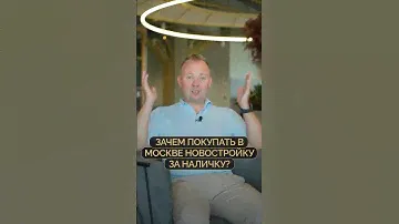 Зачем покупать в Москве новостройку за наличку🔥Бесплатный подбор новостроек! Нажми на профиль👆