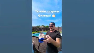 тюнинг старого фильтра для бассейна 👍🏻