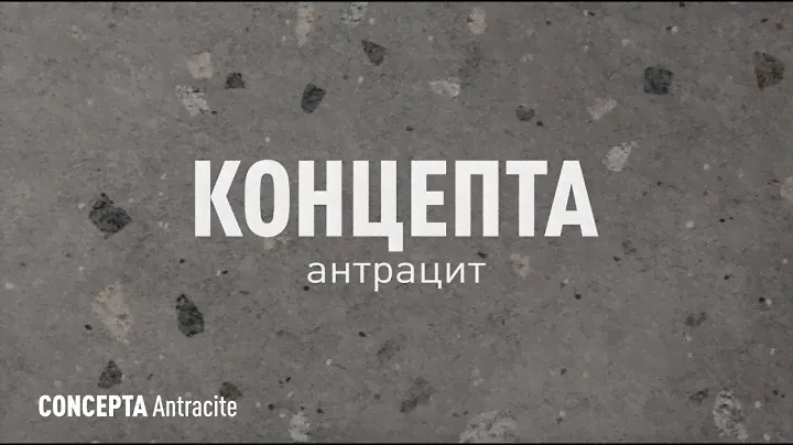 Концепта Антрацит MR - керамогранит под камень / Керамогранит Идальго