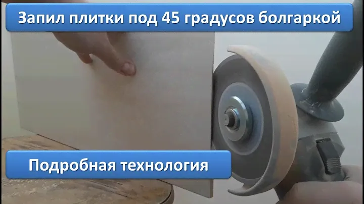 Запил плитки под 45 болгаркой. Заусовка плитки УШМ. Очень подробно.