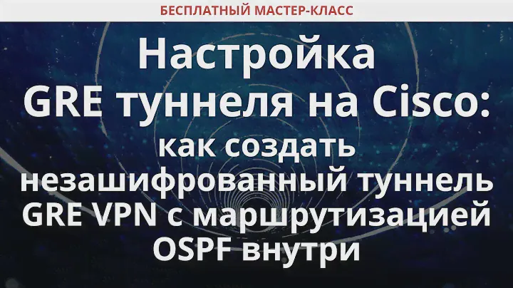 Настройка GRE туннеля на Сisco: как создать незашифрованный туннель GRE VPN с маршрутизацией OSPF