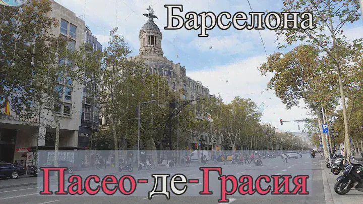 Пасео-де-Грасия. Один из главных проспектов Барселоны. Магазины, отели, рестораны, архитектура