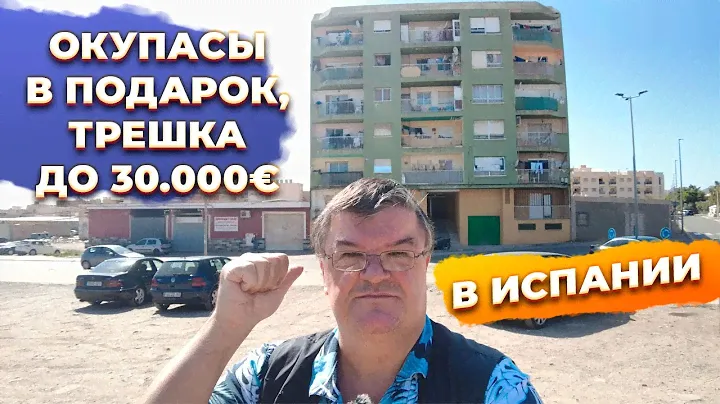 Как НЕ выбрать квартиру: ОКУПАСЫ в Испании, Мурсия Aguilas