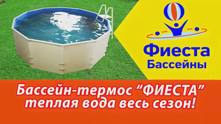 Сборный стеклокомпозитный морозоустойчивый БАССЕЙН-ТЕРМОС "Фиеста". Обзор новинки!