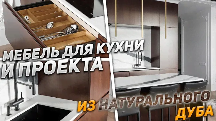 Натуральный дуб и мрамор в современной мебели. Обзор проекта