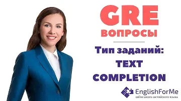 Тест GRE   тип вопросов TEXT COMPLETION   советы по подготовке к GRE от EngForMe