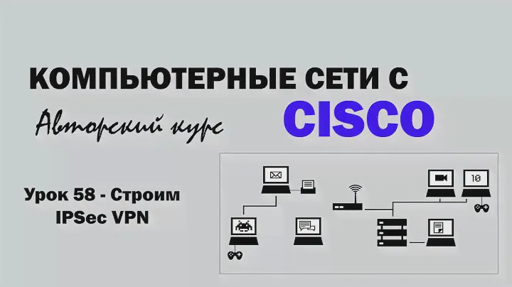 Компьютерные сети с CISCO - УРОК 54 из 250 - Строим GRE туннель