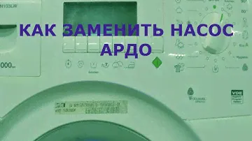 Стиральная машина Ардо не сливает воду. Замена насоса стиральной машины ARDO.