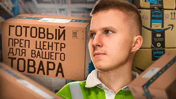 Поиск преп-центра для работы с Амазон (+ бонус от меня готовый преп)