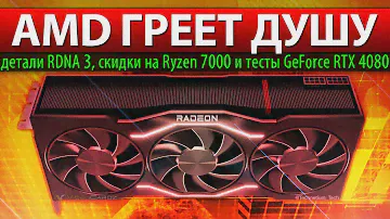 💖AMD ГРЕЕТ ДУШУ: детали RDNA 3, скидки на Ryzen 7000 и тесты GeForce RTX 4080