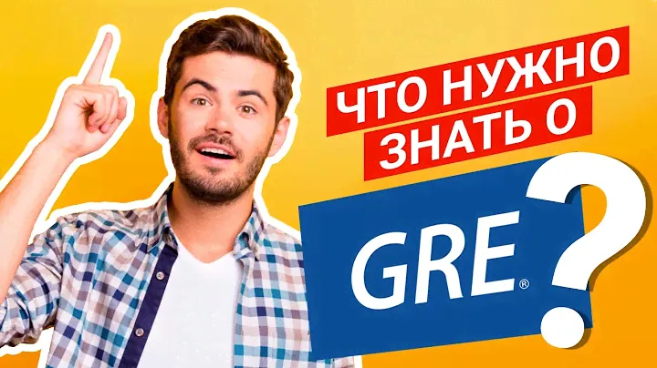 Подготовка к GRE. Как правильно подготовиться к тесту?
