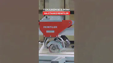 Все виды резов на станке Reintiler! Обзор плиткореза в работе #плиточник #плитка #укладкаплитки