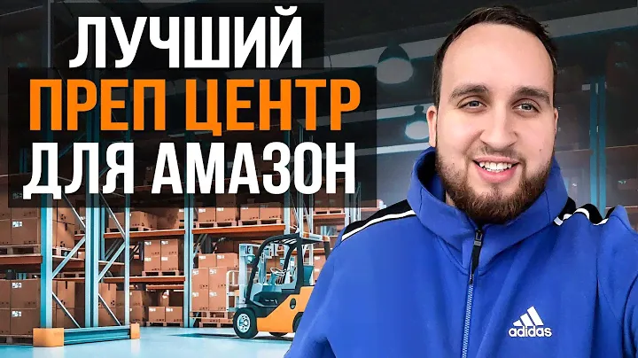 Преп Центр Для Амазон, Зачем Нужен И Как Не Потерять Тысячи Долларов