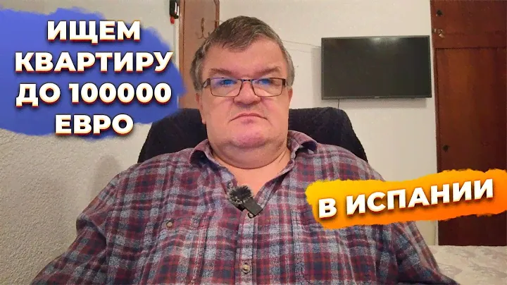 Как купить доступную квартиру в Испании до 100000 евро
