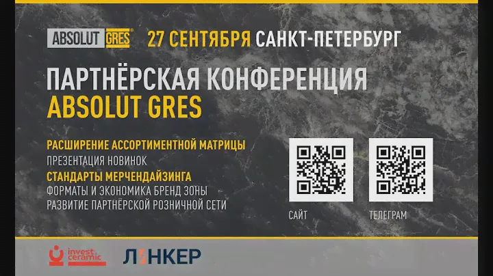 Партнёрская конференция ABSOLUT GRES 27 сентября Санкт-Петербурург.