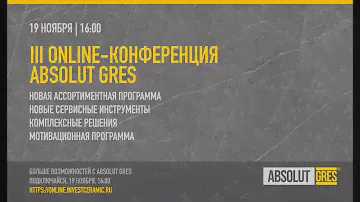 III онлайн-конференция ABSOLUT GRES