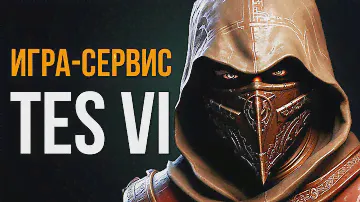 The Elder Scrolls 6 ● Игра сервис TES 6
