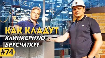 Укладка клинкерной брусчатки | Какая нужна клинкеру затирка? #Клинкер PROM.