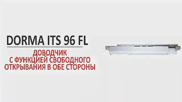 Dorma ITS 96 FL невидимый дверной доводчик