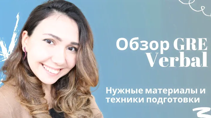 GRE экзамен - Verbal part и материалы для подготовки