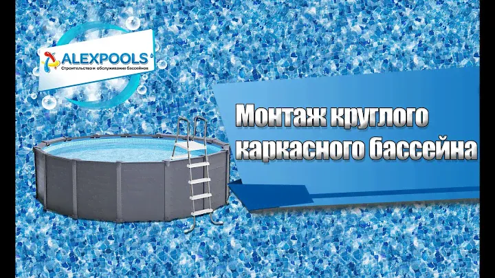 Монтаж морозостойкого круглого каркасного бассейна