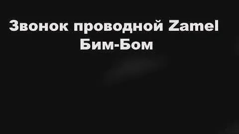 Звонок Бим-Бом