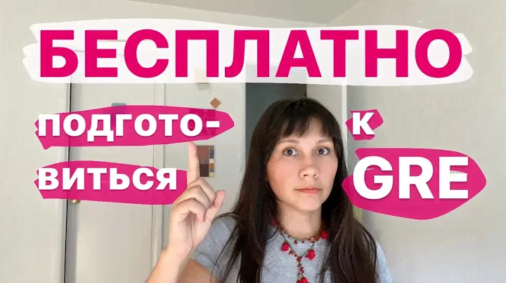 Экзамен GRE: бесплатные ресурсы для подготовки