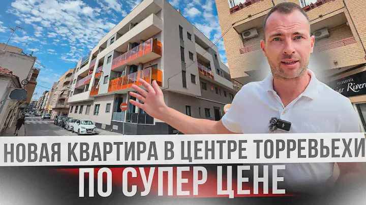 Лучшее предложение в Торревьехе.  Квартира в новом комплексе. Новостройки Испании